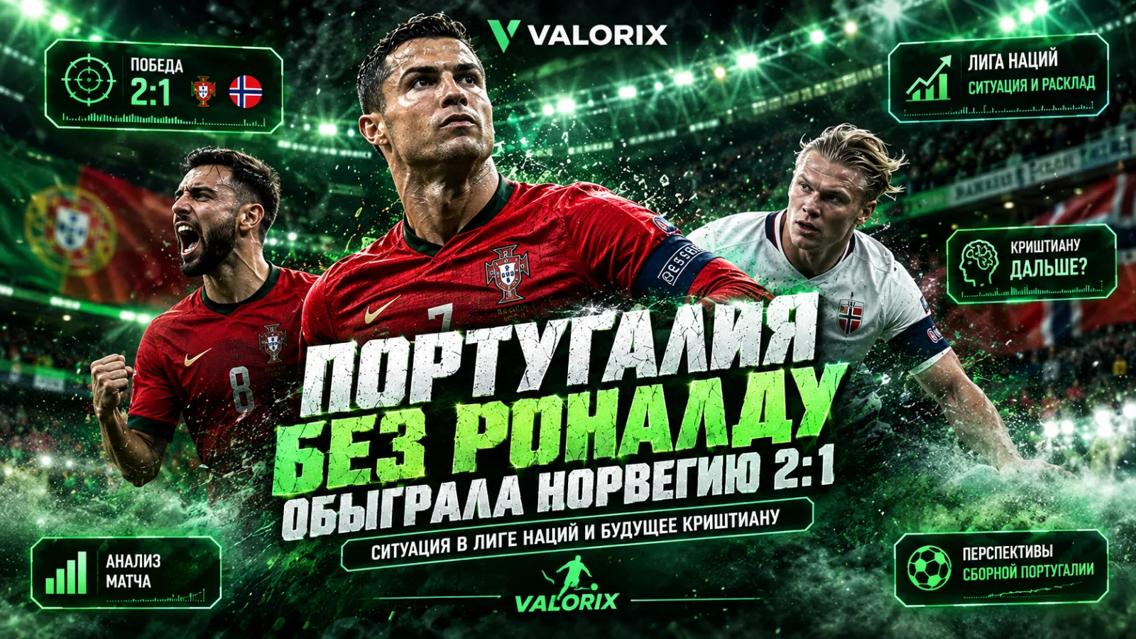 Португалия без Роналду обыграла Норвегию 2:1: ситуация в Лиге наций и будущее Криштиану
