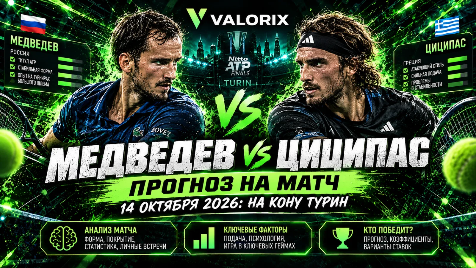 🎾 Прогноз на матч Медведев — Циципас 14 октября 2026: на кону Турин