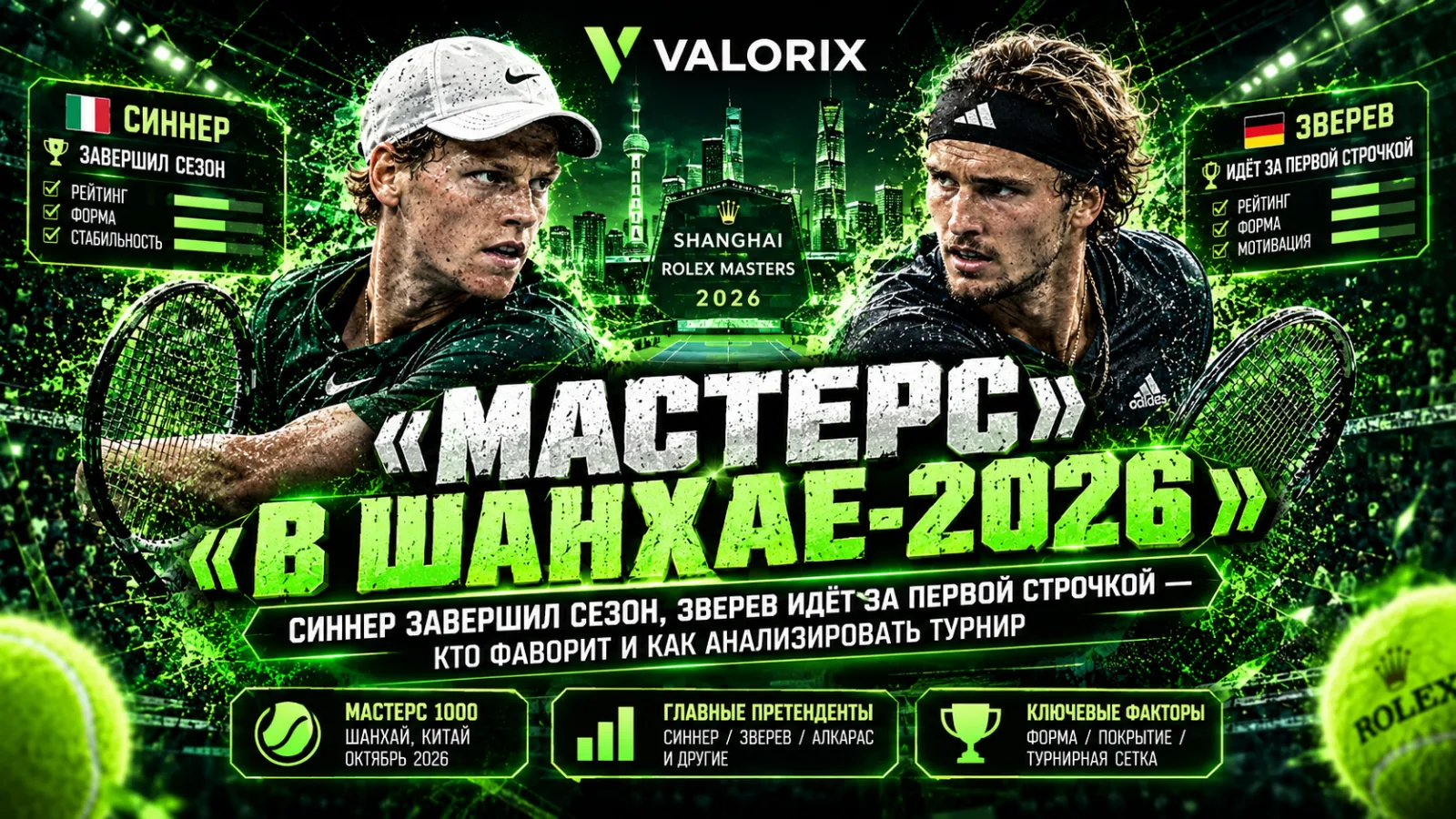 🎾 «Мастерс» в Шанхае-2026: Синнер завершил сезон, Зверев идёт за первой строчкой — кто фаворит и как анализировать турнир