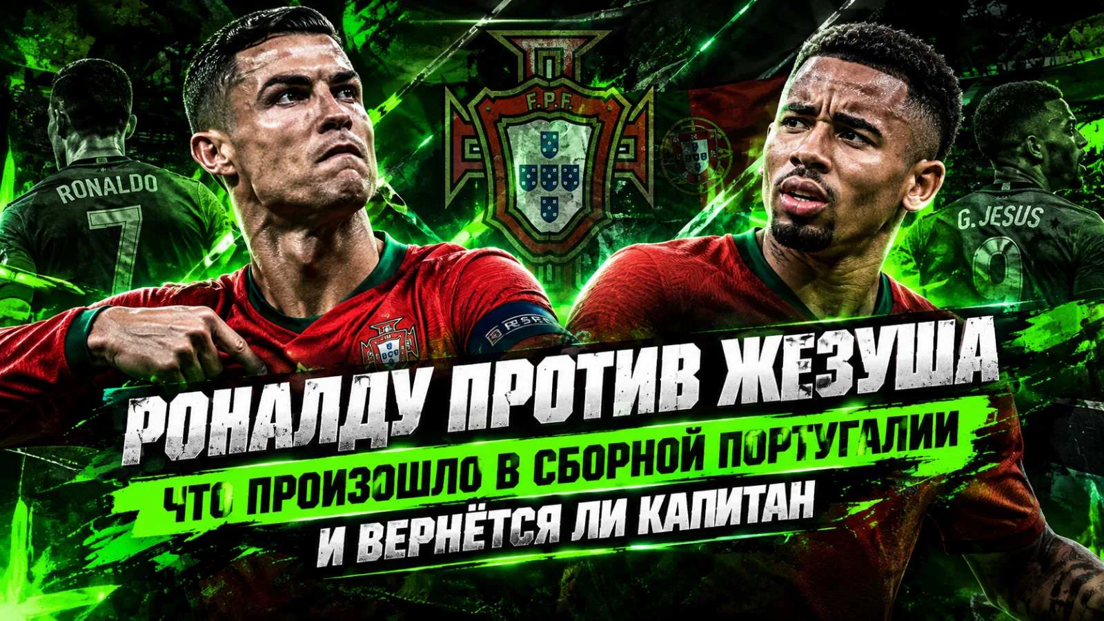 ⚽ Роналду против Жезуша: что произошло в сборной Португалии и вернётся ли капитан