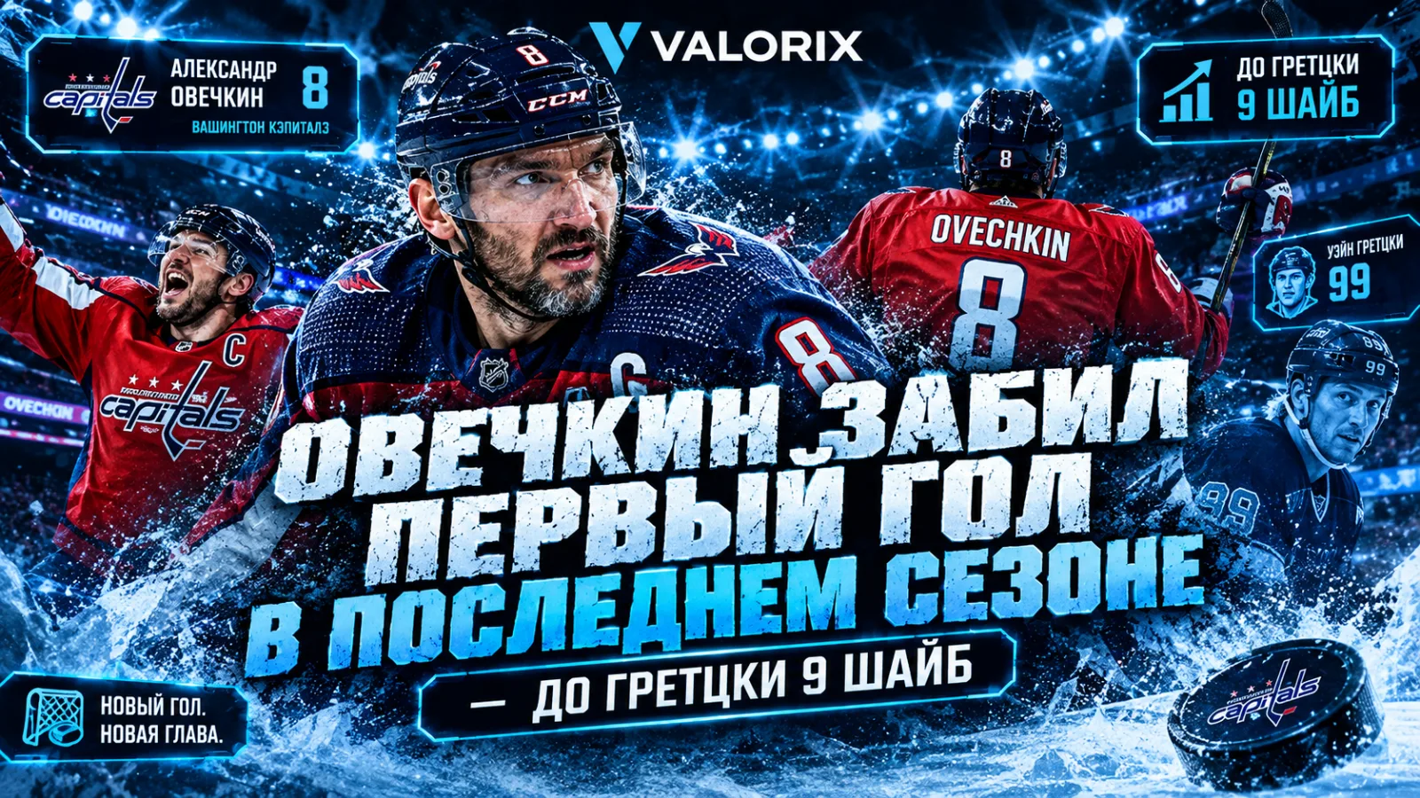 🏒 Овечкин: 1007 голов и 9 шайб до рекорда Гретцки. Когда он побьёт его в последнем сезоне?