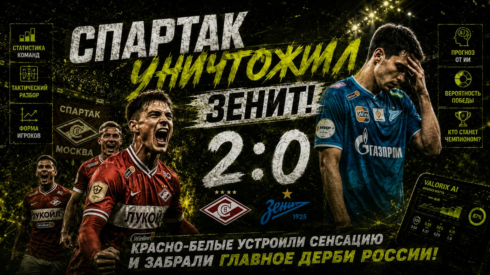 Сенсация в дерби: Спартак громит Зенит 2:0 и выходит на второе место