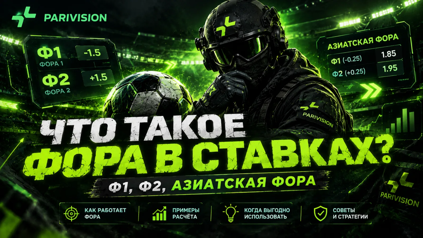 Что такое фора в ставках: Ф1, Ф2, нулевая и азиатская фора с примерами