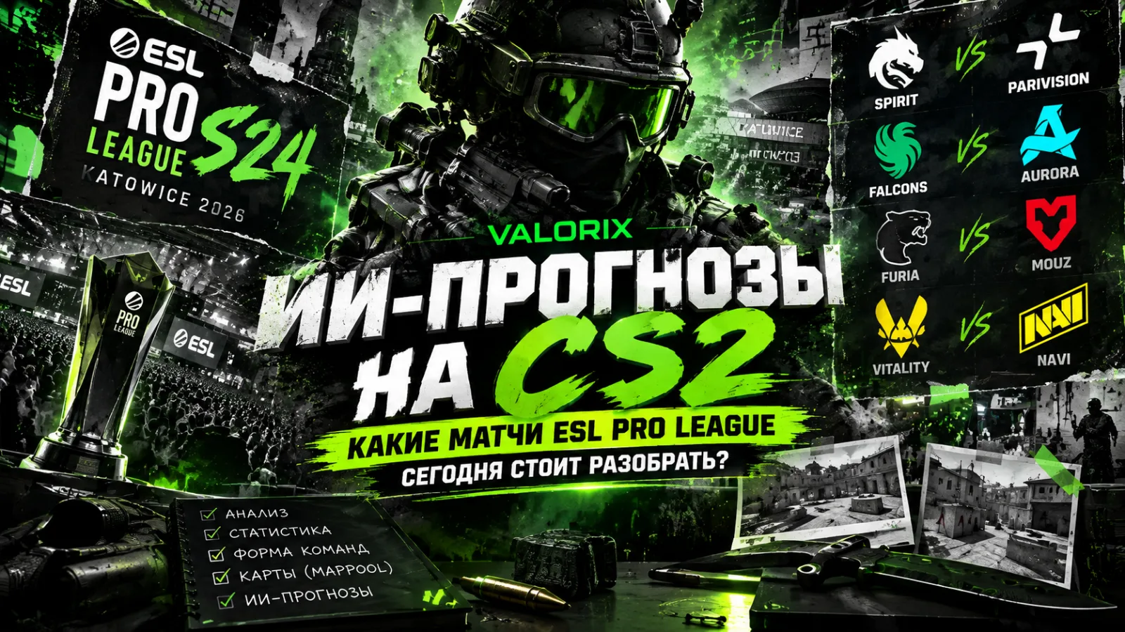 ИИ-прогнозы на CS2: какие матчи ESL Pro League сегодня стоит разобрать