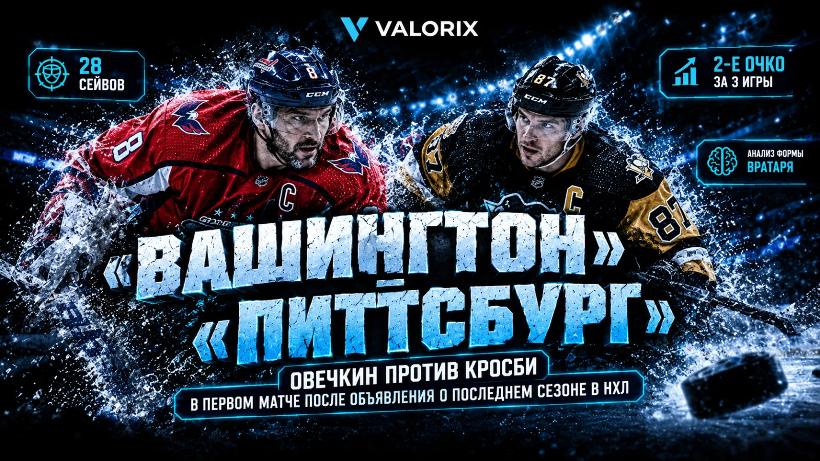 🏒 «Вашингтон» — «Питтсбург»: Овечкин против Кросби в первом матче после объявления о последнем сезоне в НХЛ