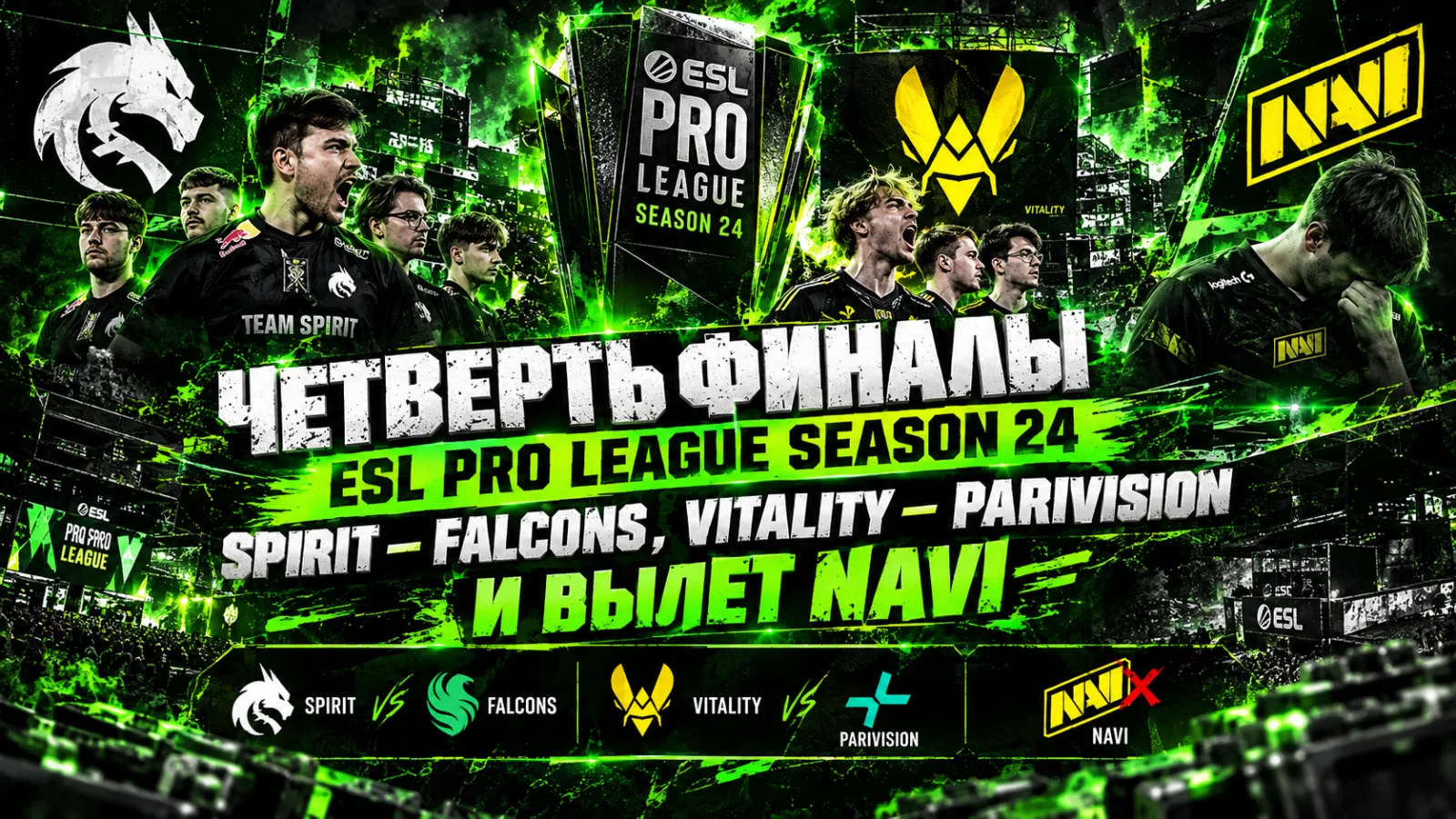 🔫 Четвертьфиналы ESL Pro League Season 24: Spirit — Falcons, Vitality — PARIVISION и вылет NAVI
